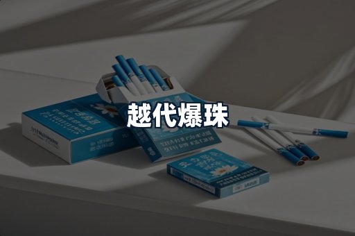 越代爆珠